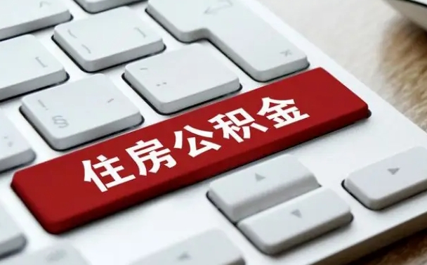涿州济宁公积金代办（济宁代缴住房公积金）